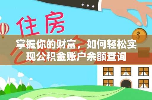 屏边掌握你的财富，如何轻松实现公积金账户余额查询