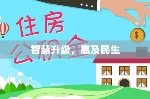 屏边智慧升级，惠及民生