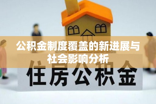 屏边公积金制度覆盖的新进展与社会影响分析