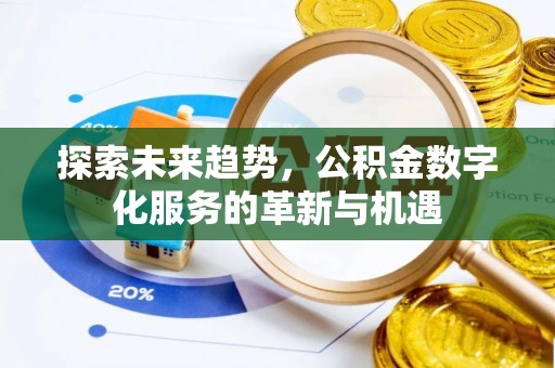 屏边探索未来趋势，公积金数字化服务的革新与机遇