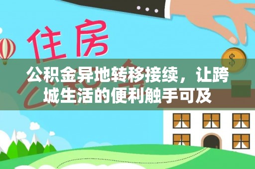 屏边公积金异地转移接续，让跨城生活的便利触手可及