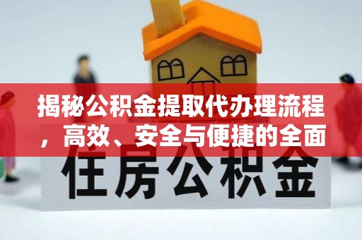 屏边揭秘公积金提取代办理流程，高效、安全与便捷的全面解析