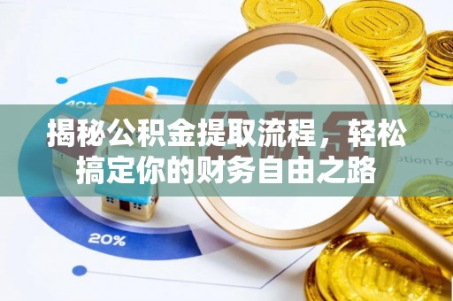 屏边揭秘公积金提取流程，轻松搞定你的财务自由之路
