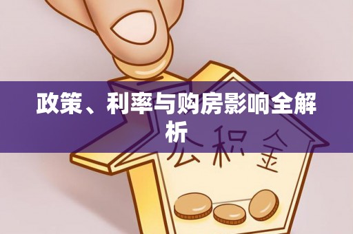 屏边政策、利率与购房影响全解析