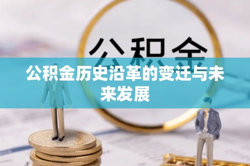 屏边公积金历史沿革的变迁与未来发展