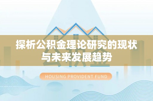 屏边探析公积金理论研究的现状与未来发展趋势