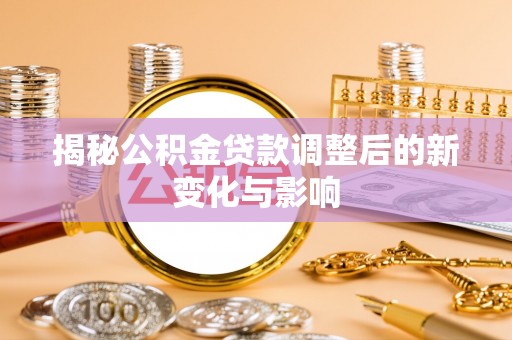屏边揭秘公积金贷款调整后的新变化与影响
