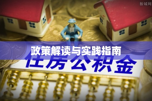 屏边政策解读与实践指南