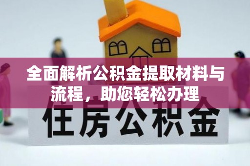 屏边全面解析公积金提取材料与流程，助您轻松办理