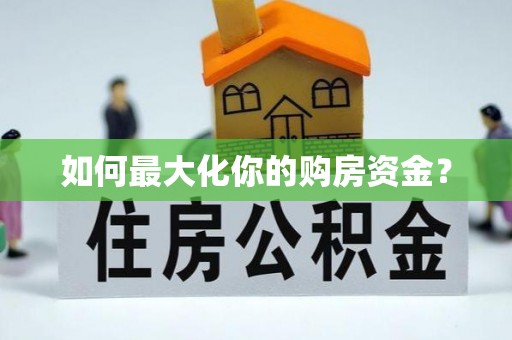 屏边如何最大化你的购房资金？