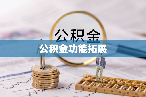 屏边公积金功能拓展