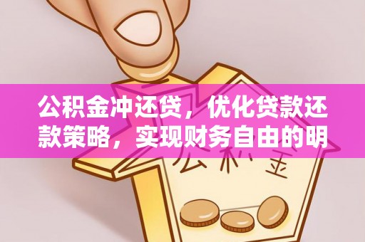 屏边公积金冲还贷，优化贷款还款策略，实现财务自由的明智选择