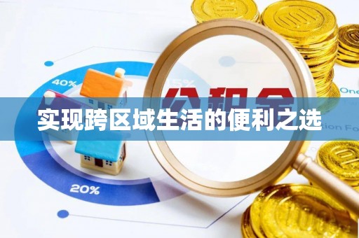 屏边实现跨区域生活的便利之选