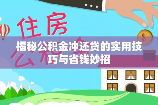 屏边揭秘公积金冲还贷的实用技巧与省钱妙招