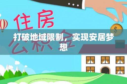 屏边打破地域限制，实现安居梦想
