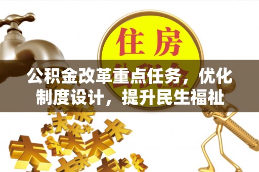 屏边公积金改革重点任务，优化制度设计，提升民生福祉