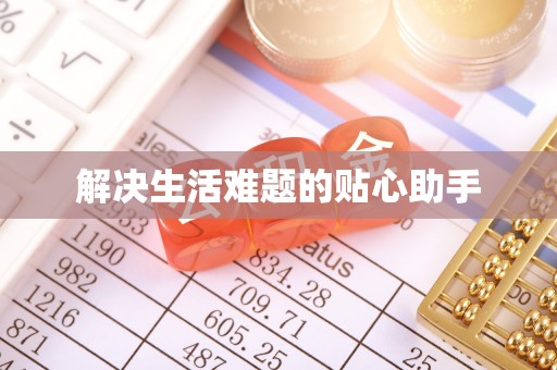 屏边解决生活难题的贴心助手