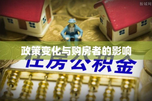 屏边政策变化与购房者的影响