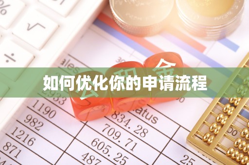 屏边如何优化你的申请流程