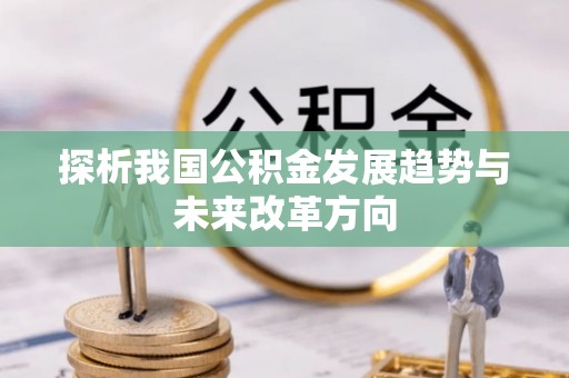 屏边探析我国公积金发展趋势与未来改革方向