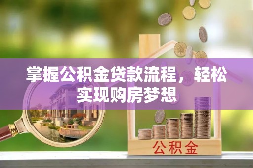屏边掌握公积金贷款流程，轻松实现购房梦想
