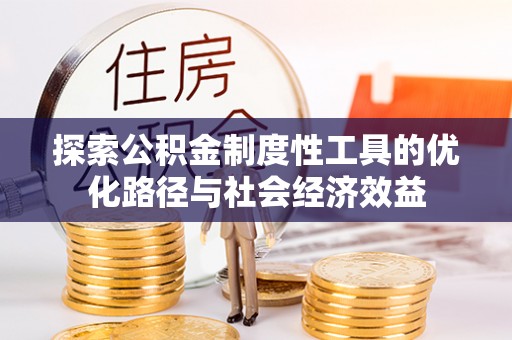 屏边探索公积金制度性工具的优化路径与社会经济效益