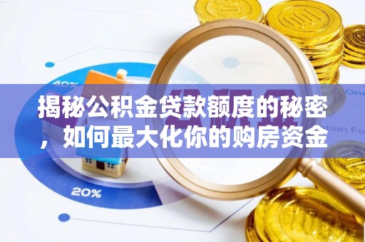 屏边揭秘公积金贷款额度的秘密，如何最大化你的购房资金
