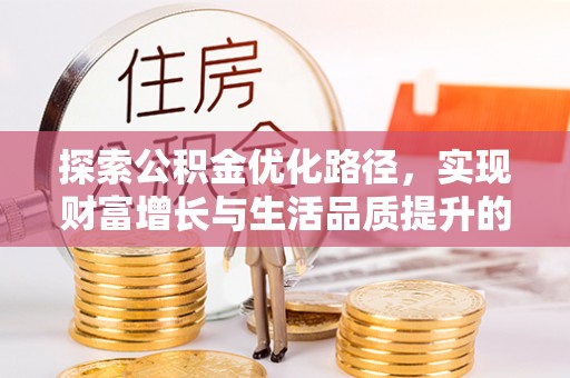 屏边探索公积金优化路径，实现财富增长与生活品质提升的双赢