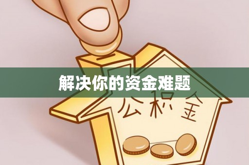 屏边解决你的资金难题