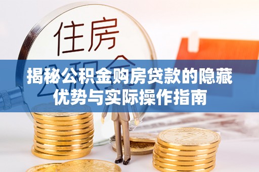 屏边揭秘公积金购房贷款的隐藏优势与实际操作指南