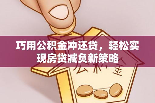 屏边巧用公积金冲还贷，轻松实现房贷减负新策略