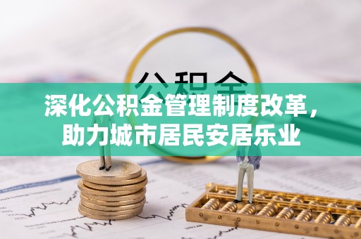 屏边深化公积金管理制度改革，助力城市居民安居乐业