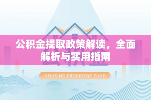 屏边公积金提取政策解读，全面解析与实用指南