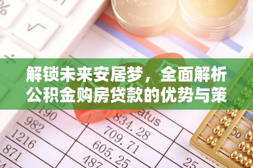 屏边解锁未来安居梦，全面解析公积金购房贷款的优势与策略