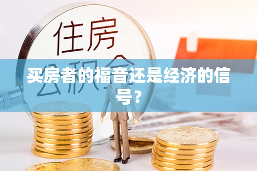 屏边买房者的福音还是经济的信号？