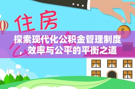 屏边探索现代化公积金管理制度，效率与公平的平衡之道