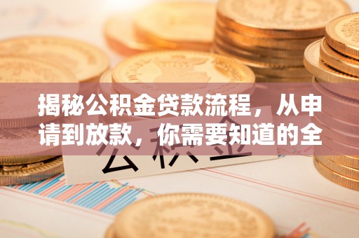 屏边揭秘公积金贷款流程，从申请到放款，你需要知道的全攻略