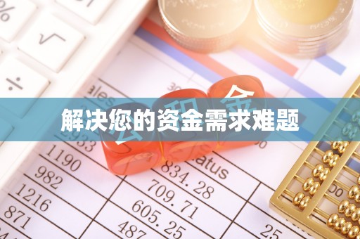 屏边解决您的资金需求难题