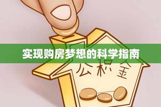 屏边实现购房梦想的科学指南