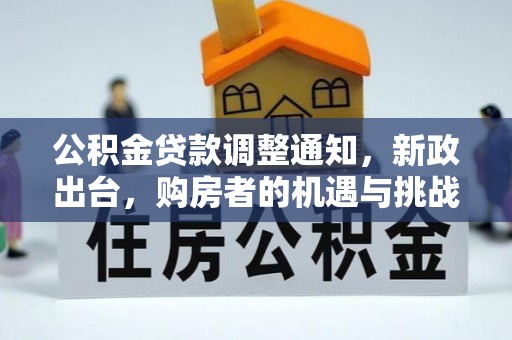 屏边公积金贷款调整通知，新政出台，购房者的机遇与挑战