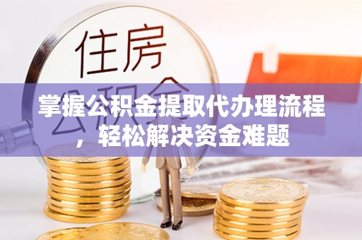 屏边掌握公积金提取代办理流程，轻松解决资金难题