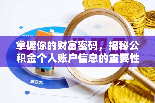 屏边掌握你的财富密码，揭秘公积金个人账户信息的重要性