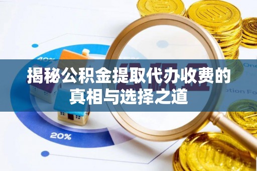 屏边揭秘公积金提取代办收费的真相与选择之道