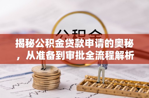 屏边揭秘公积金贷款申请的奥秘，从准备到审批全流程解析