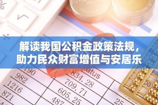 屏边解读我国公积金政策法规，助力民众财富增值与安居乐业