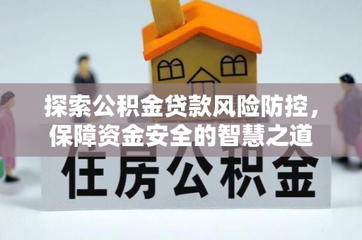 屏边探索公积金贷款风险防控，保障资金安全的智慧之道