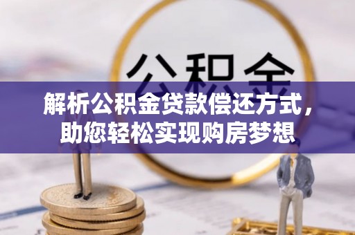 屏边解析公积金贷款偿还方式，助您轻松实现购房梦想