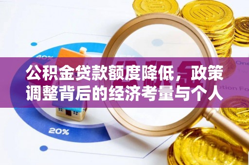 屏边公积金贷款额度降低，政策调整背后的经济考量与个人应对策略
