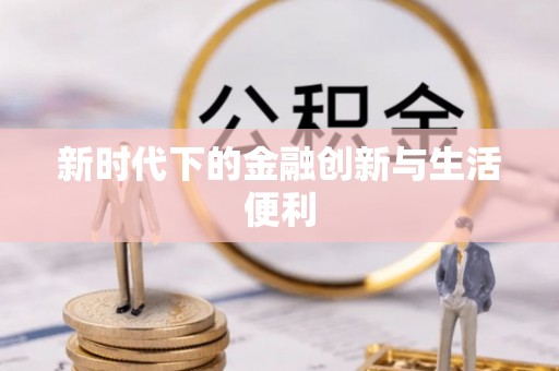 屏边新时代下的金融创新与生活便利