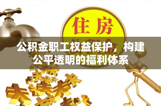 屏边公积金职工权益保护，构建公平透明的福利体系